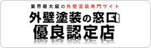 外壁塗装の窓口優良認定店