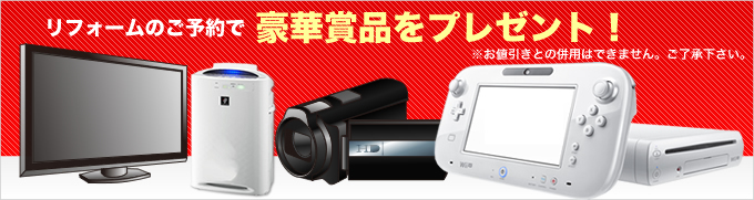リフォームキャンペーン