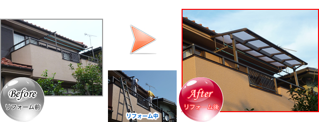 ベランダ屋根取り付け工事