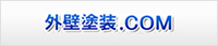 外壁塗装.com
