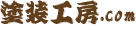 塗装工房.com
