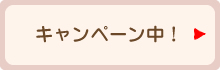 キャンペーン