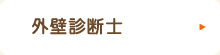外壁診断士