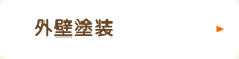 外壁塗装