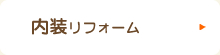 内装リフォーム