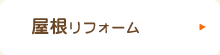 屋根リフォーム