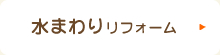 水まわりリフォーム