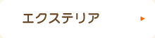エクステリア