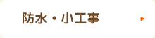 防水・小工事