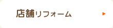 店舗リフォーム