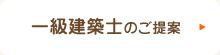 一級建築士のご提案