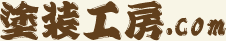 塗装工房.com