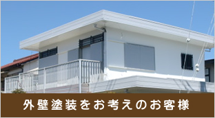 外壁塗装をお考えのお客様