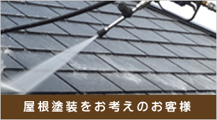 屋根塗装をお考えのお客様
