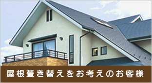 屋根葺き替えをお考えのお客様