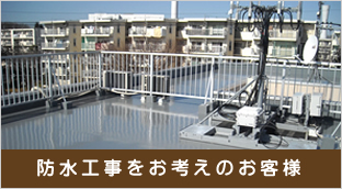 防水工事をお考えのお客様