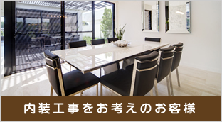 内装リフォームをお考えのお客様