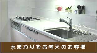 水まわりリフォームをお考えのお客様
