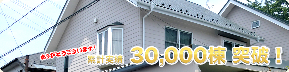 西東京市を中心にリフォーム実績30000棟突破！
