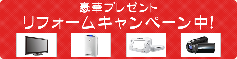 豪華プレゼントキャンペーン